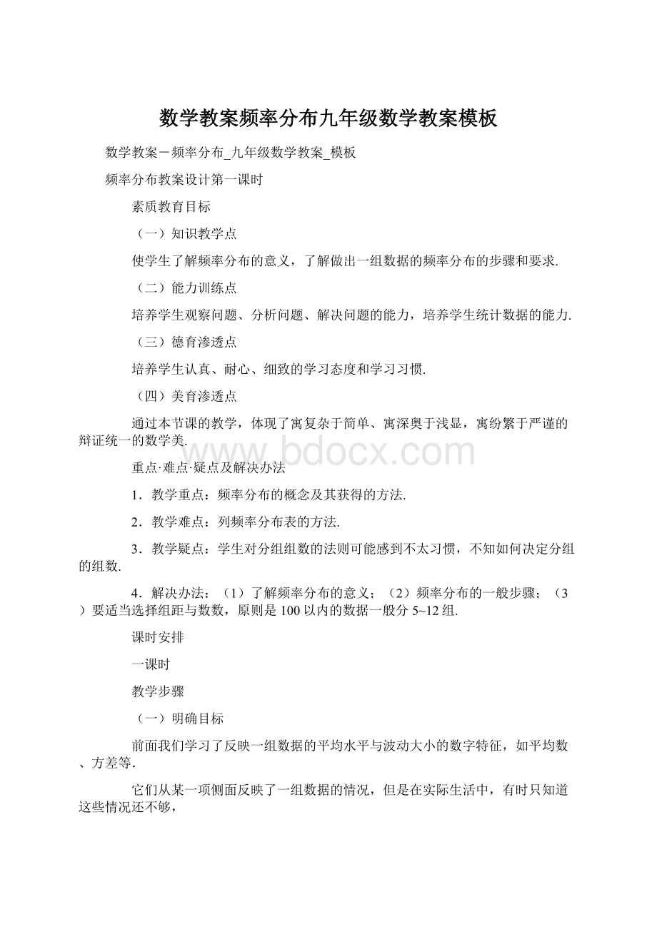 数学教案频率分布九年级数学教案模板Word格式.docx