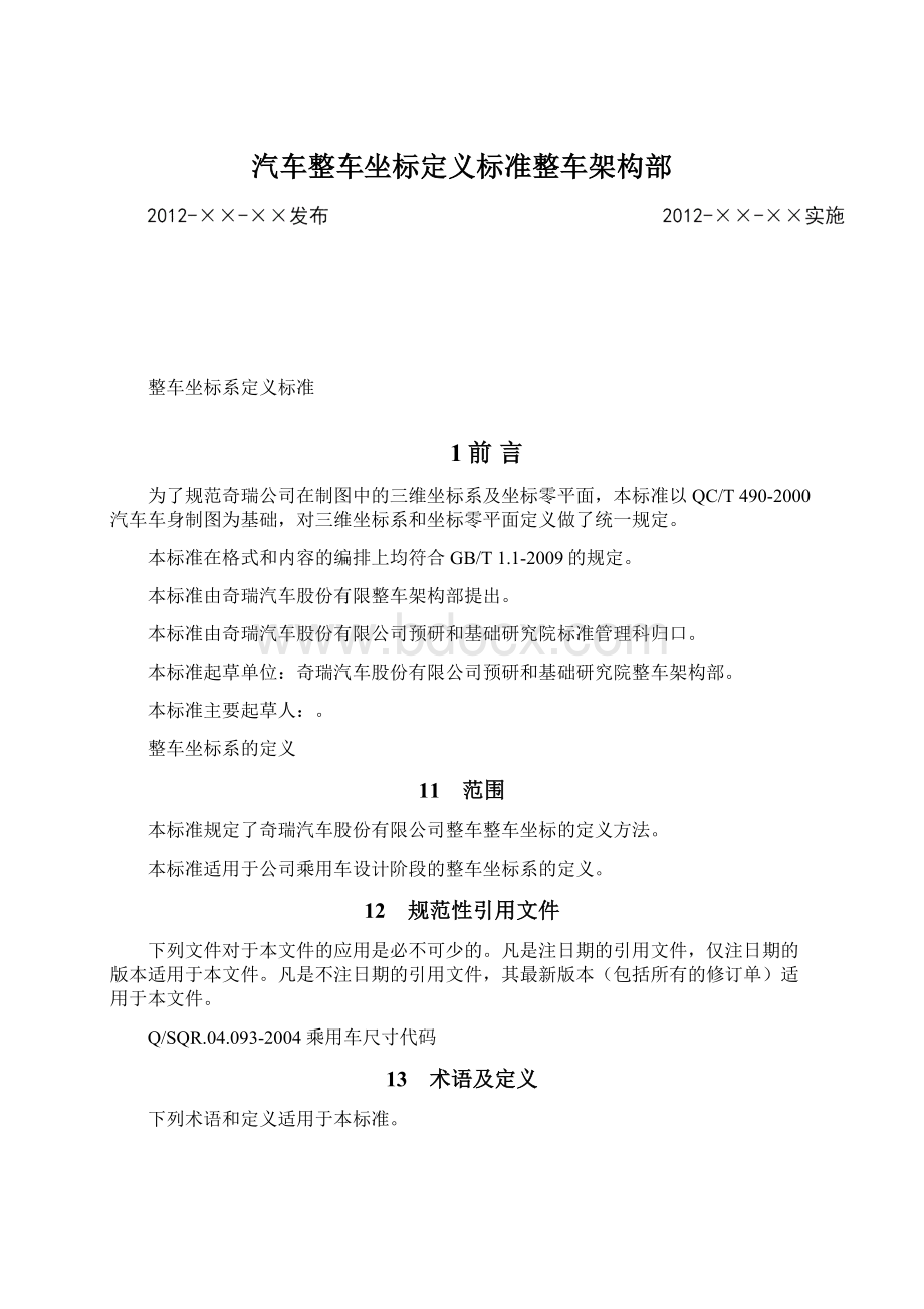 汽车整车坐标定义标准整车架构部.docx_第1页