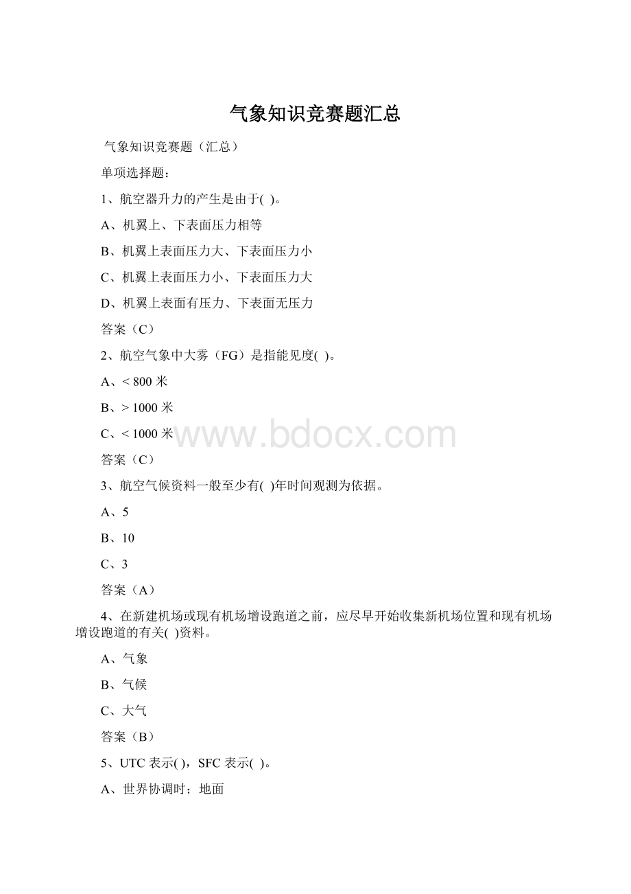 气象知识竞赛题汇总Word文档下载推荐.docx_第1页