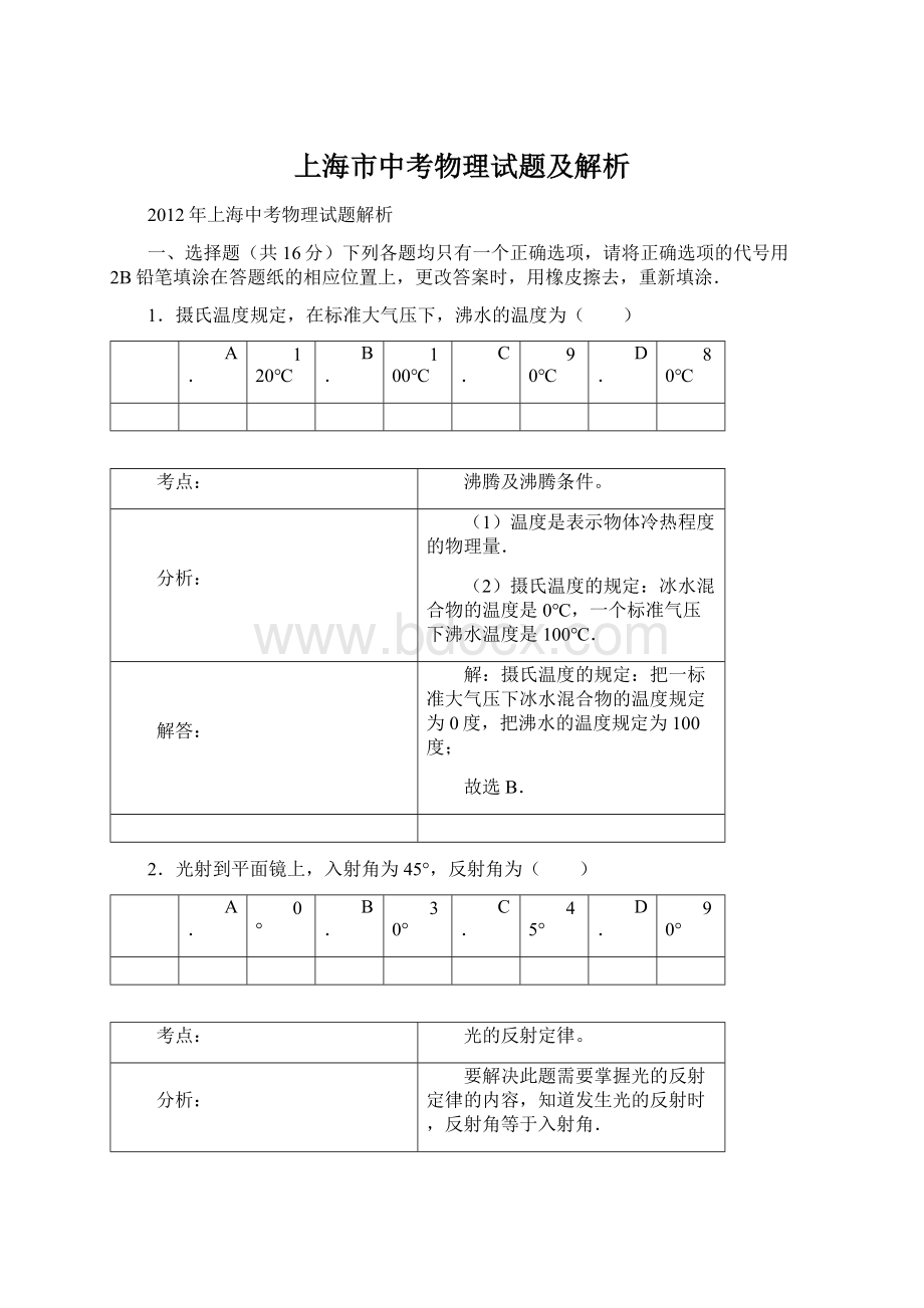 上海市中考物理试题及解析Word文档格式.docx_第1页