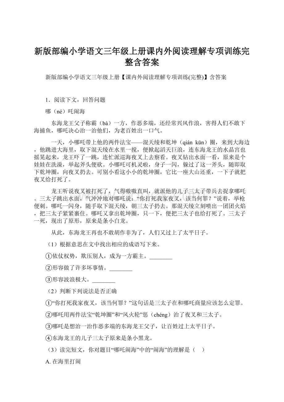 新版部编小学语文三年级上册课内外阅读理解专项训练完整含答案.docx