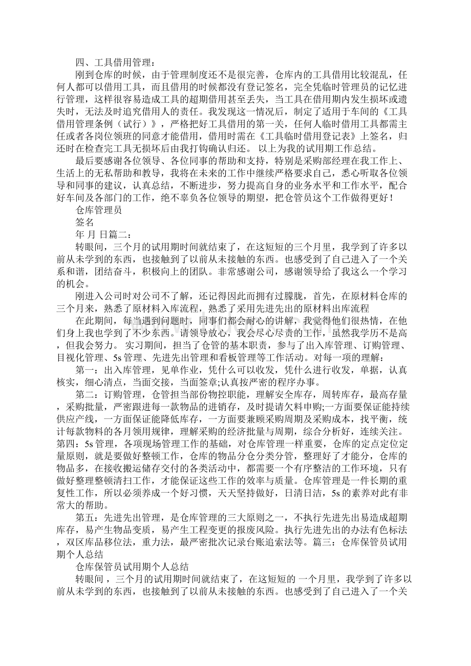 仓管试用期工作总结同名55590.docx_第3页