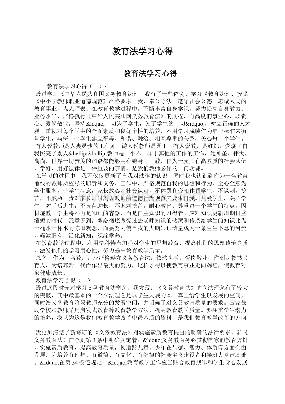 教育法学习心得.docx