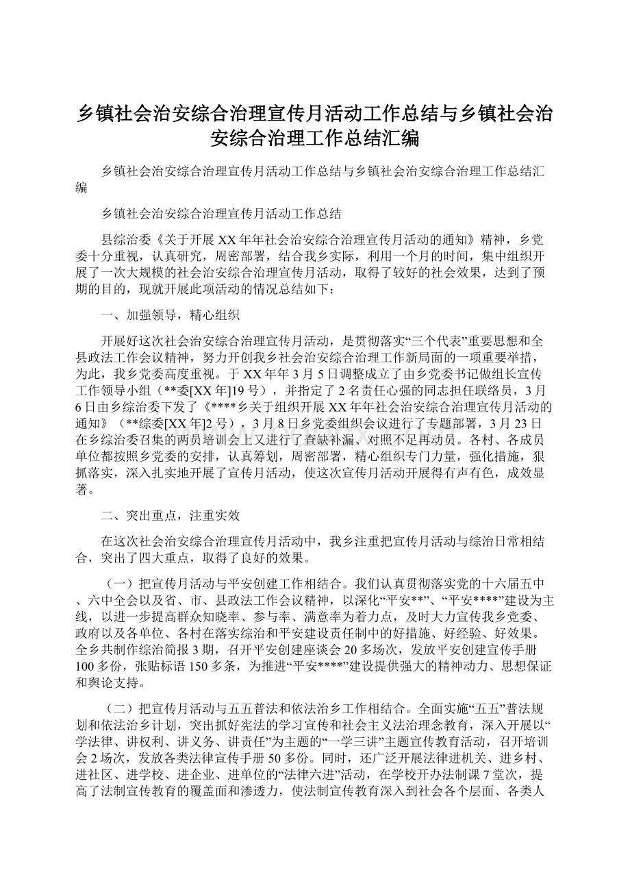 乡镇社会治安综合治理宣传月活动工作总结与乡镇社会治安综合治理工作总结汇编.docx_第1页