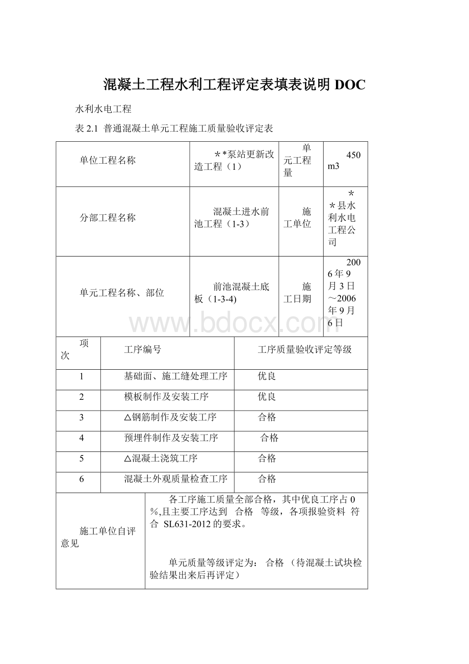 混凝土工程水利工程评定表填表说明DOC.docx_第1页