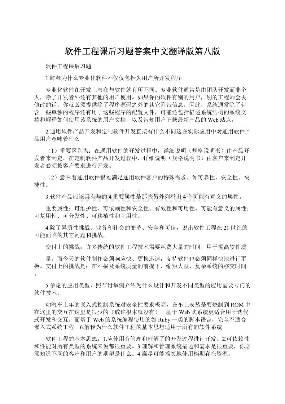 软件工程课后习题答案中文翻译版第八版.docx_第1页