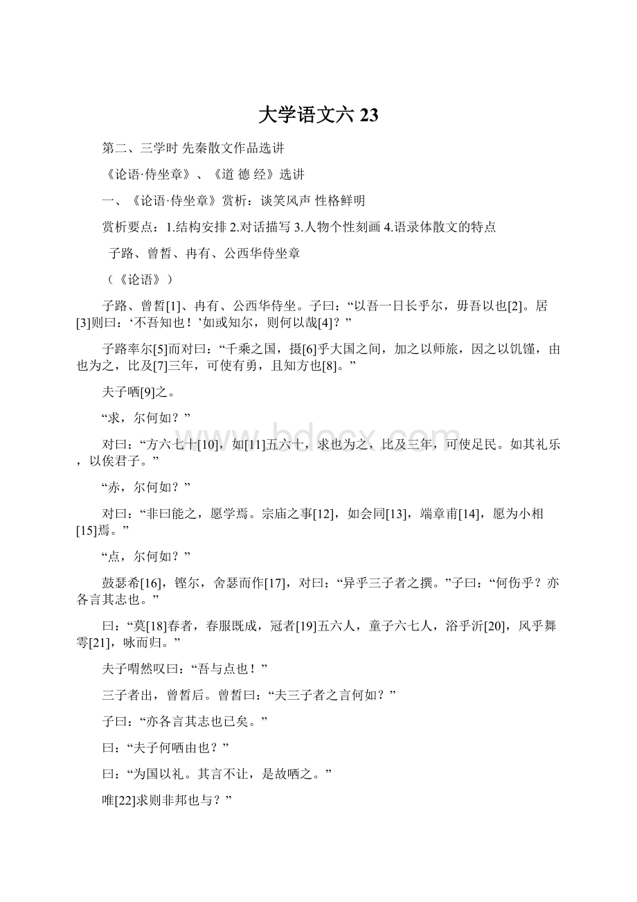 大学语文六23Word格式文档下载.docx