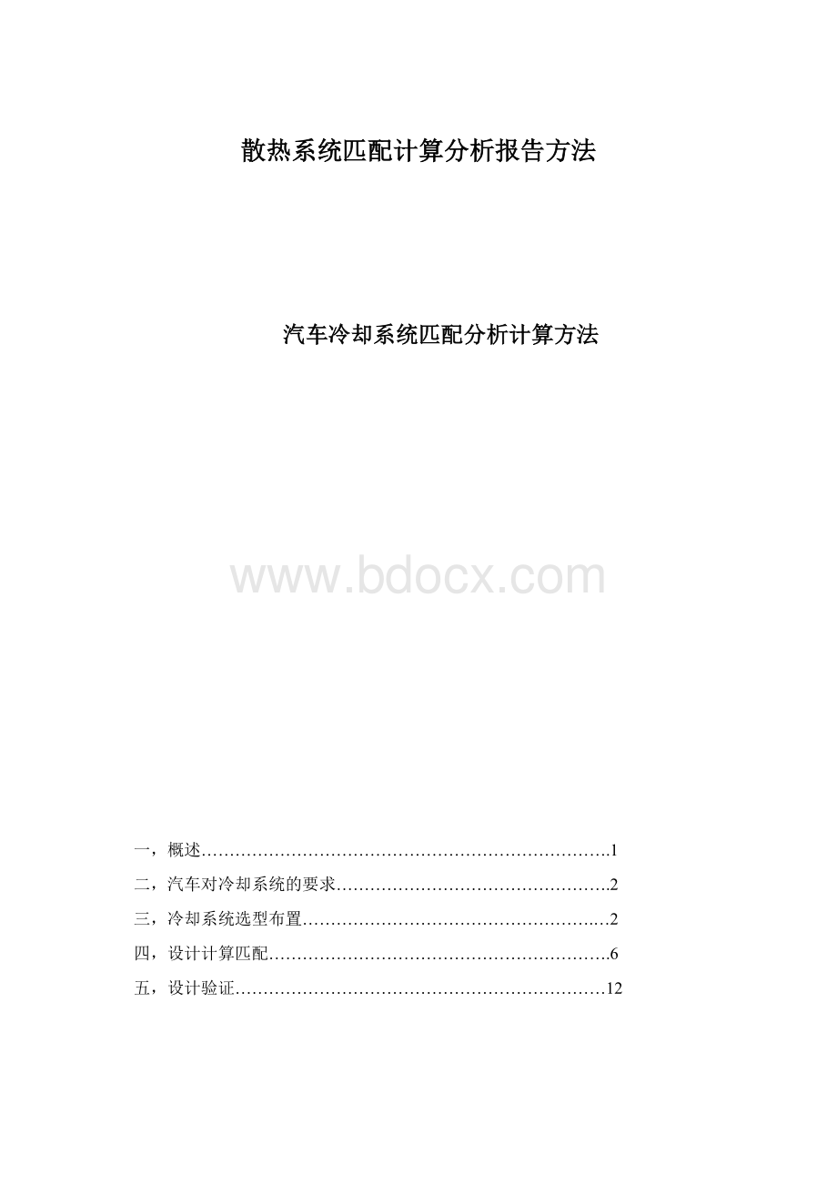 散热系统匹配计算分析报告方法文档格式.docx_第1页