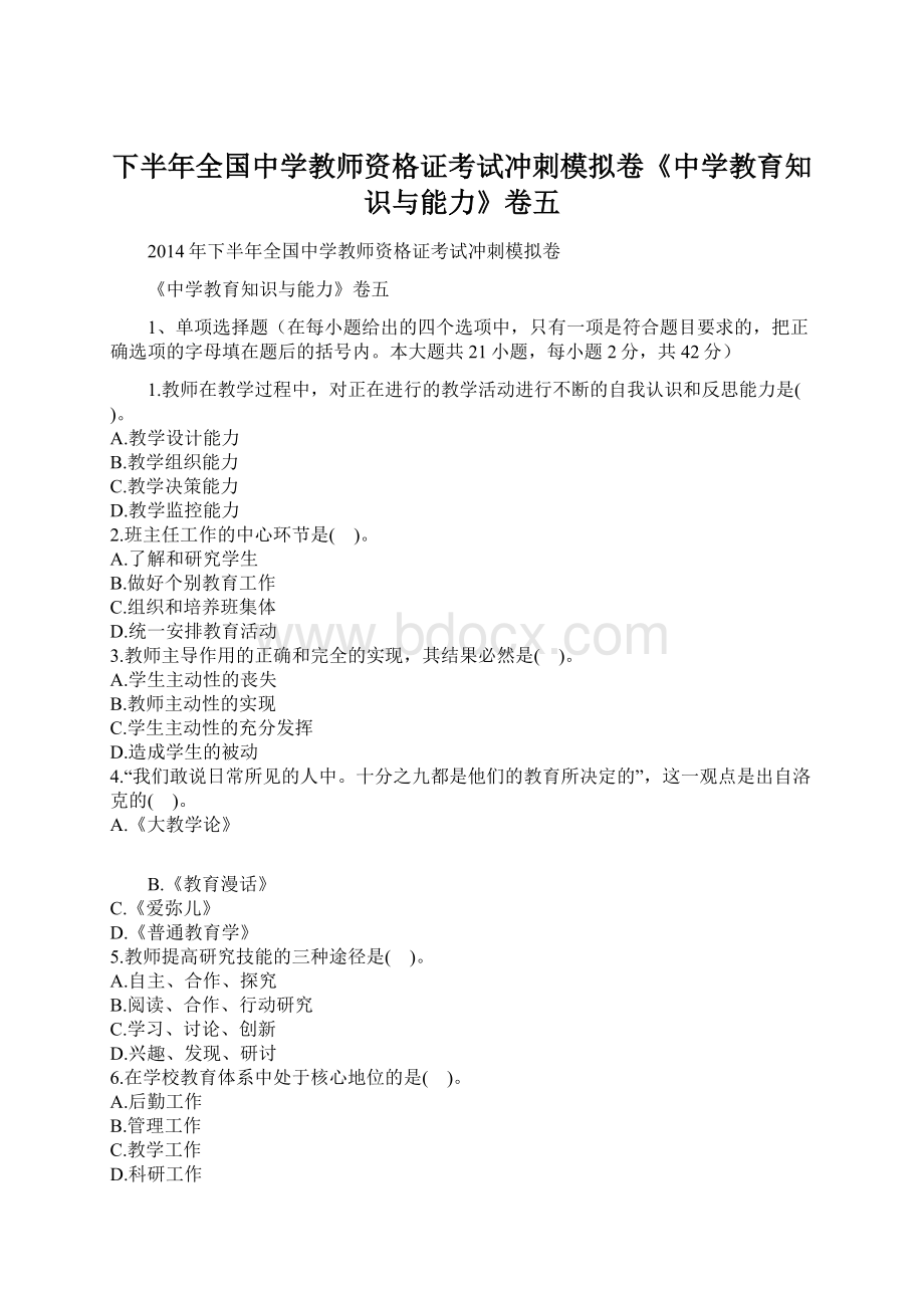 下半年全国中学教师资格证考试冲刺模拟卷《中学教育知识与能力》卷五.docx_第1页