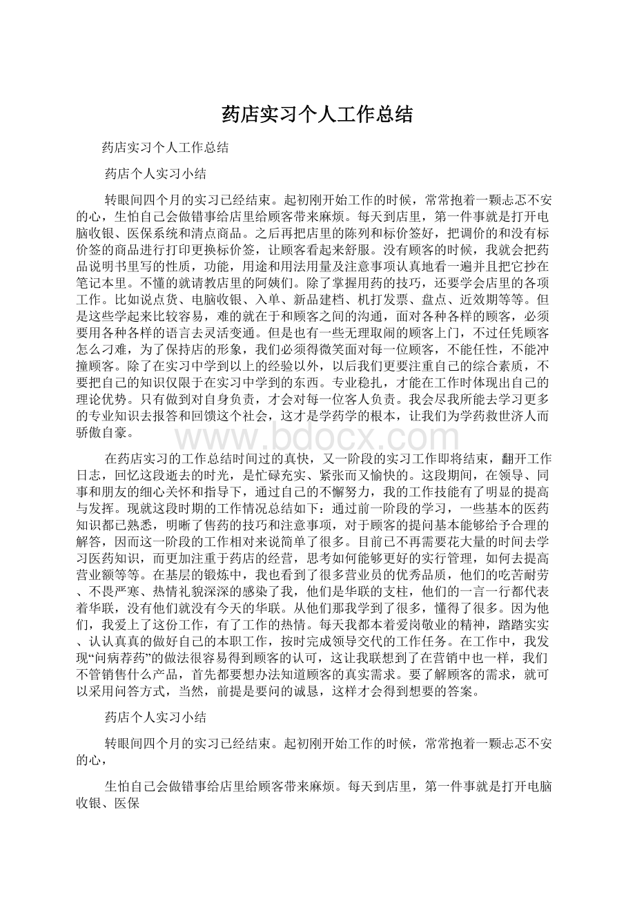 药店实习个人工作总结Word文档下载推荐.docx