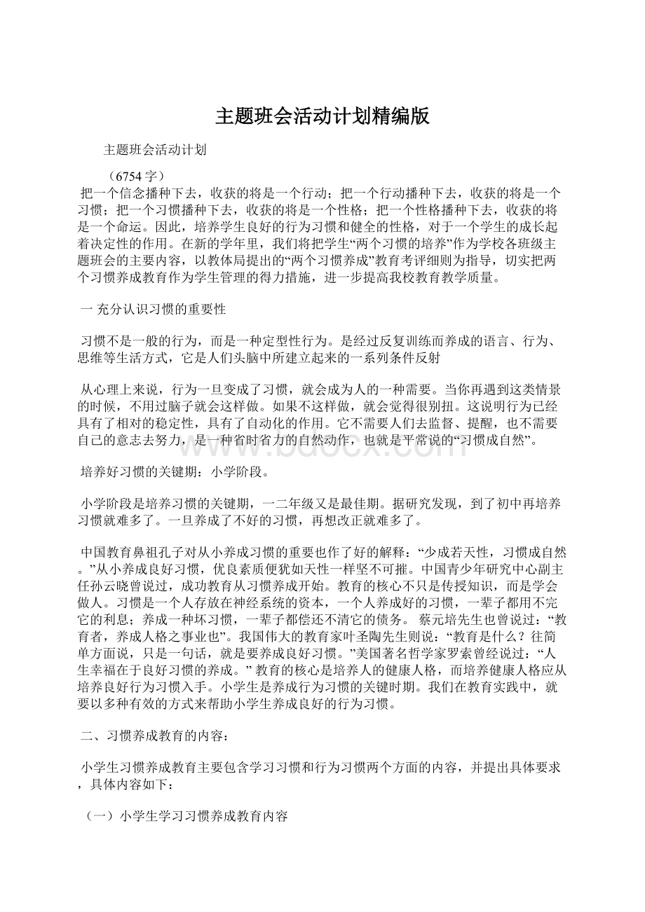 主题班会活动计划精编版Word文档格式.docx