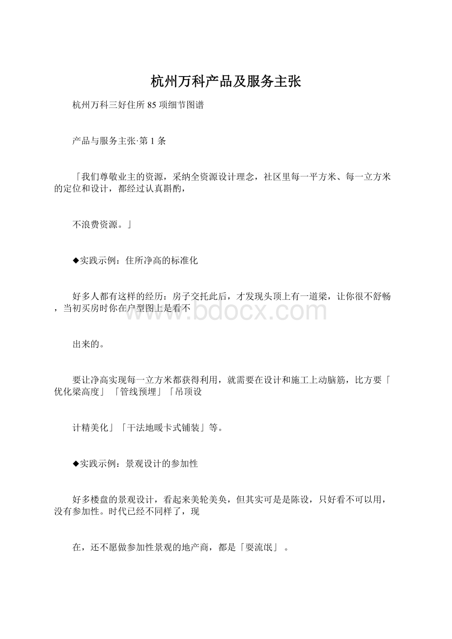 杭州万科产品及服务主张Word格式.docx_第1页