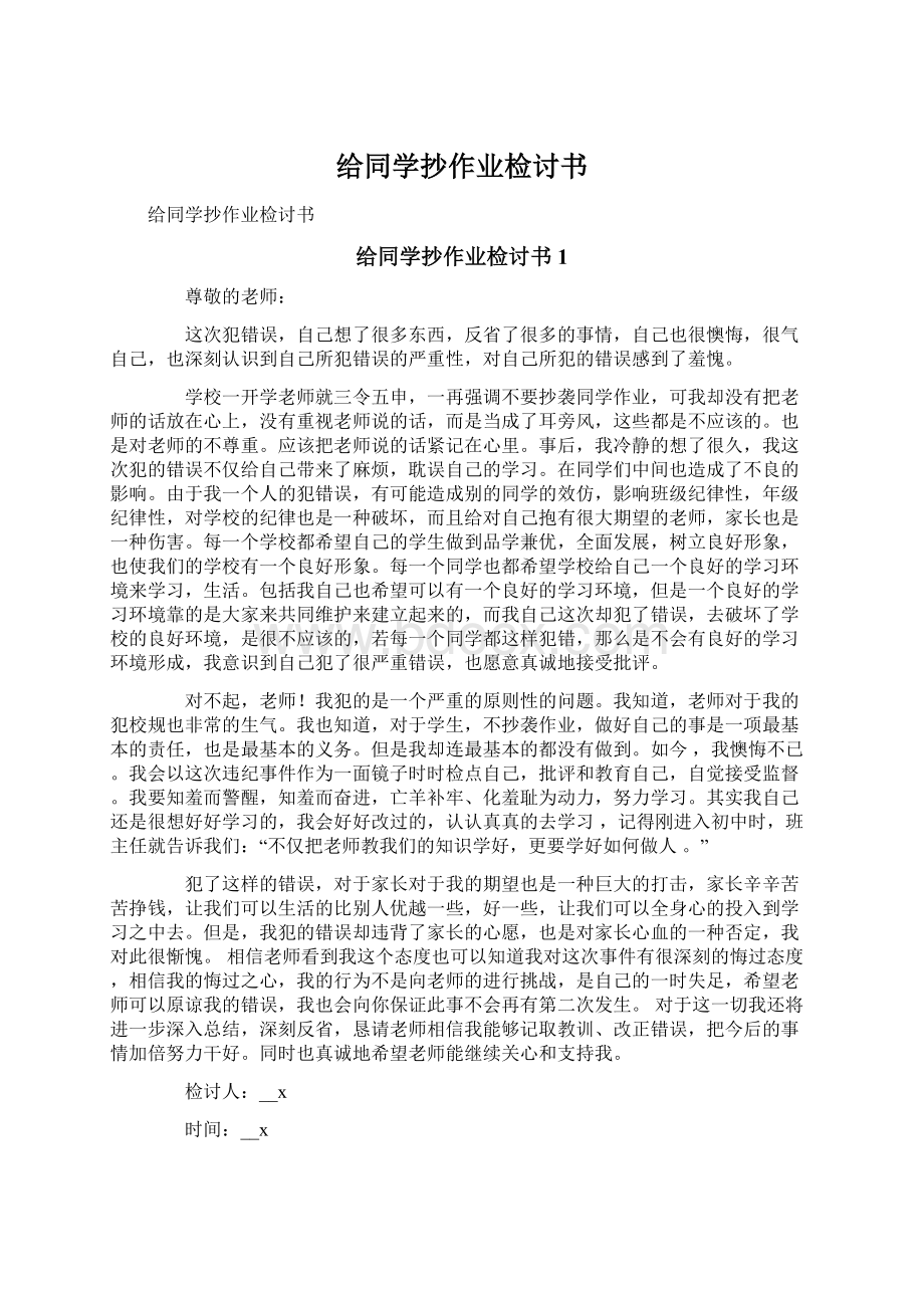 给同学抄作业检讨书Word文档下载推荐.docx_第1页