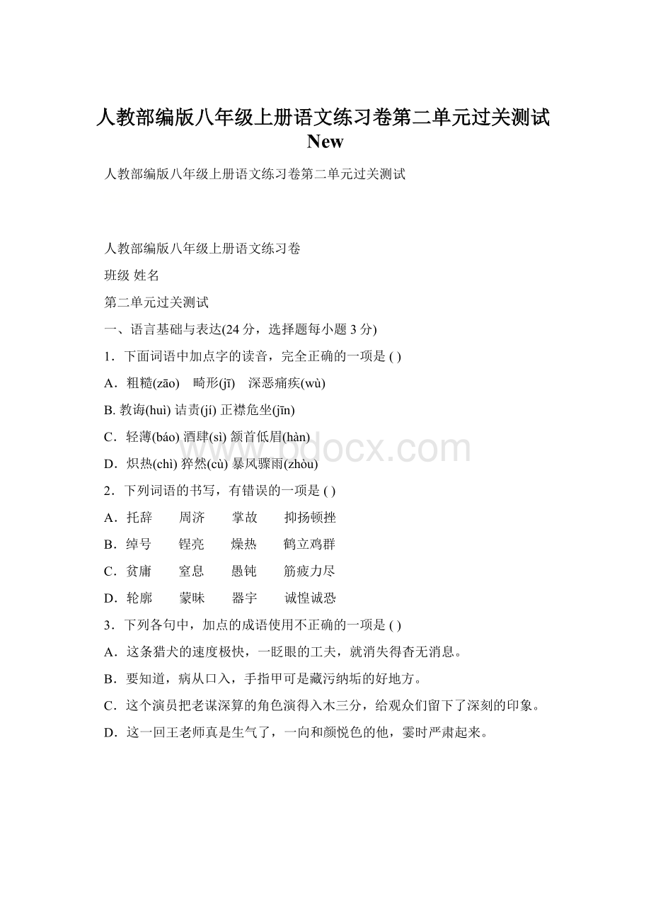 人教部编版八年级上册语文练习卷第二单元过关测试NewWord文档格式.docx_第1页