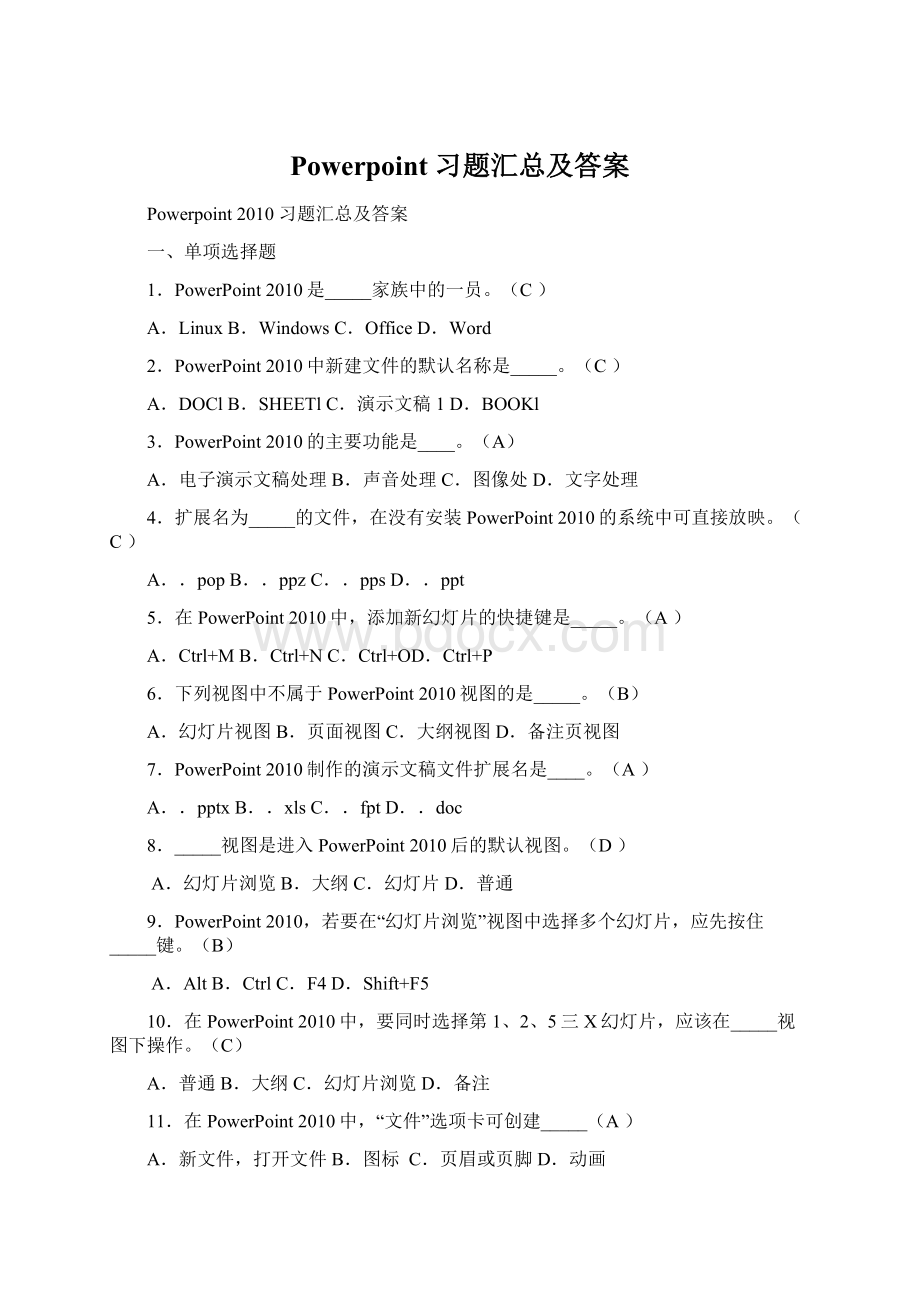 Powerpoint 习题汇总及答案Word格式文档下载.docx