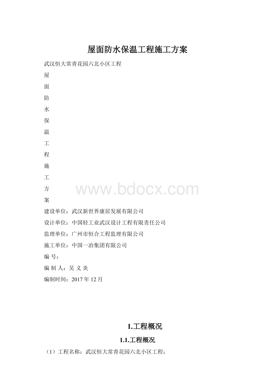 屋面防水保温工程施工方案.docx_第1页