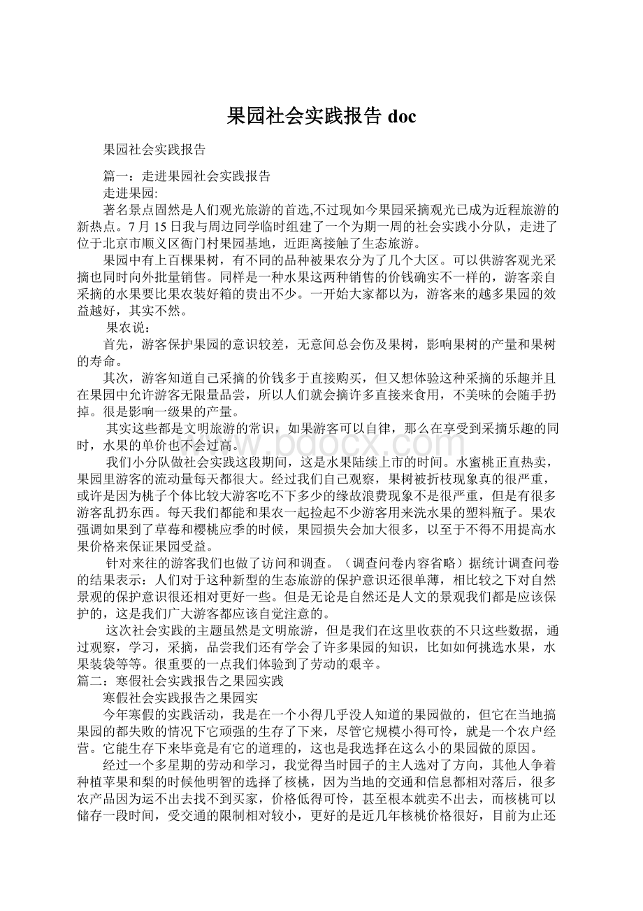 果园社会实践报告docWord格式.docx