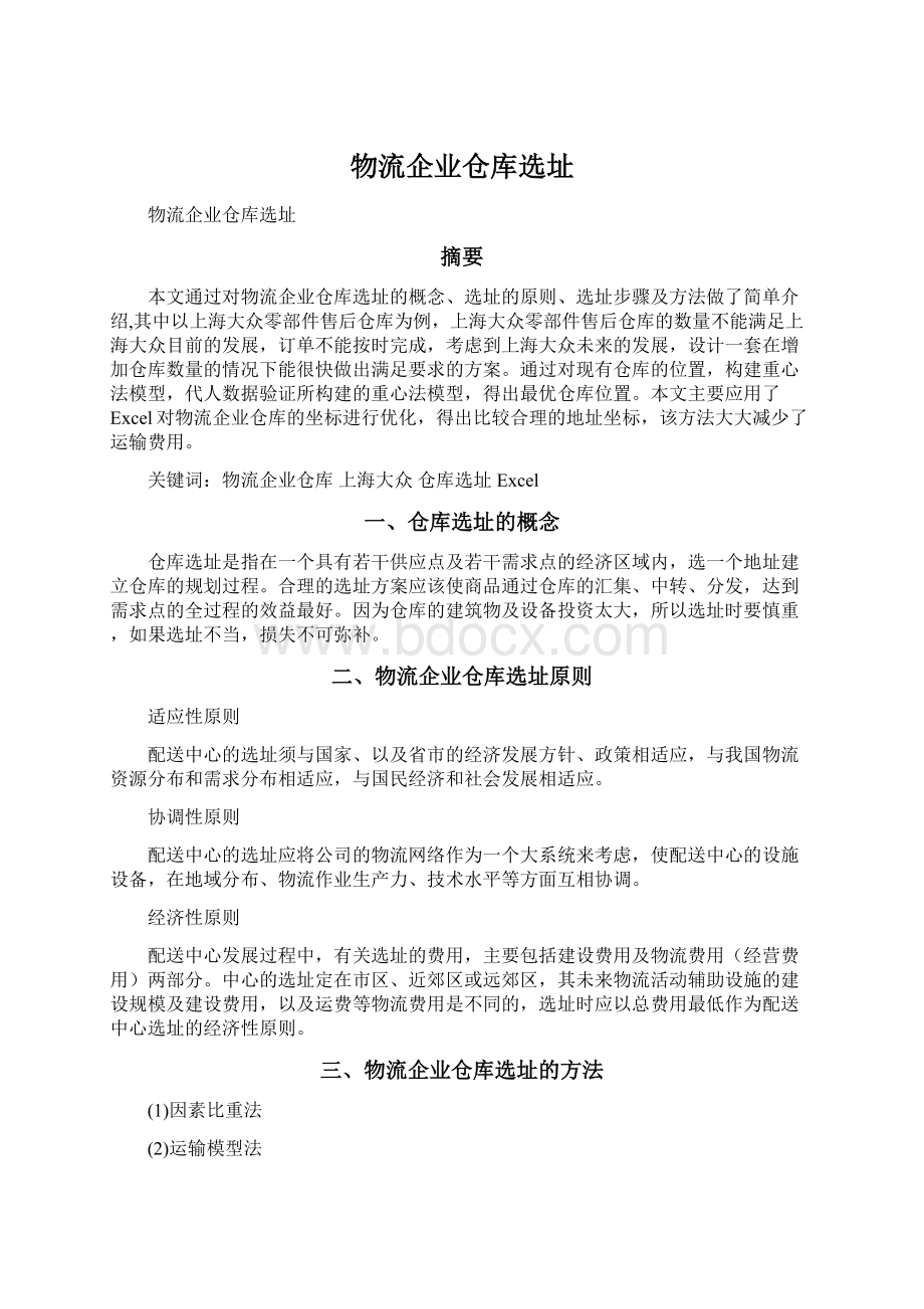 物流企业仓库选址Word文档下载推荐.docx