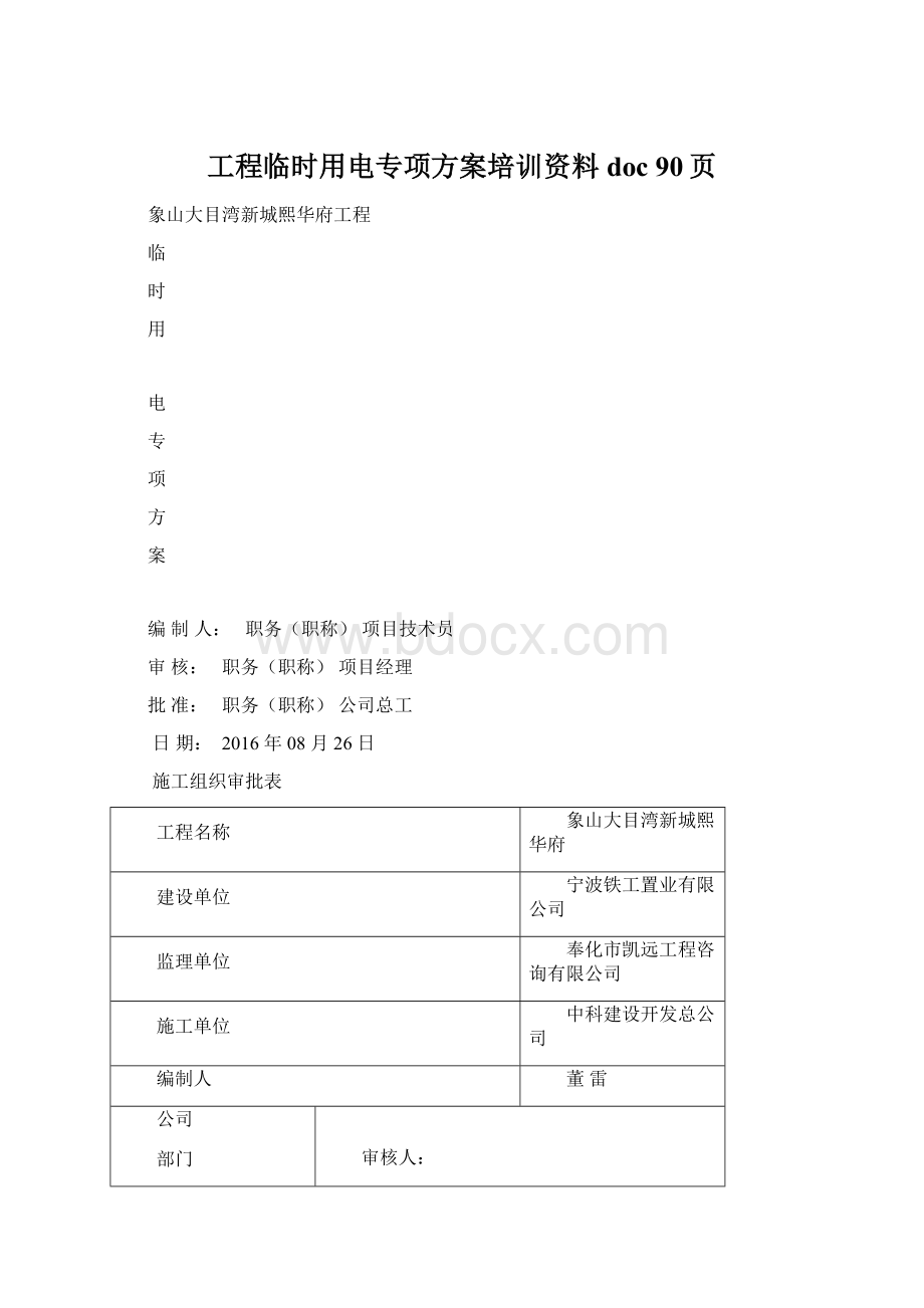 工程临时用电专项方案培训资料doc 90页Word文档格式.docx