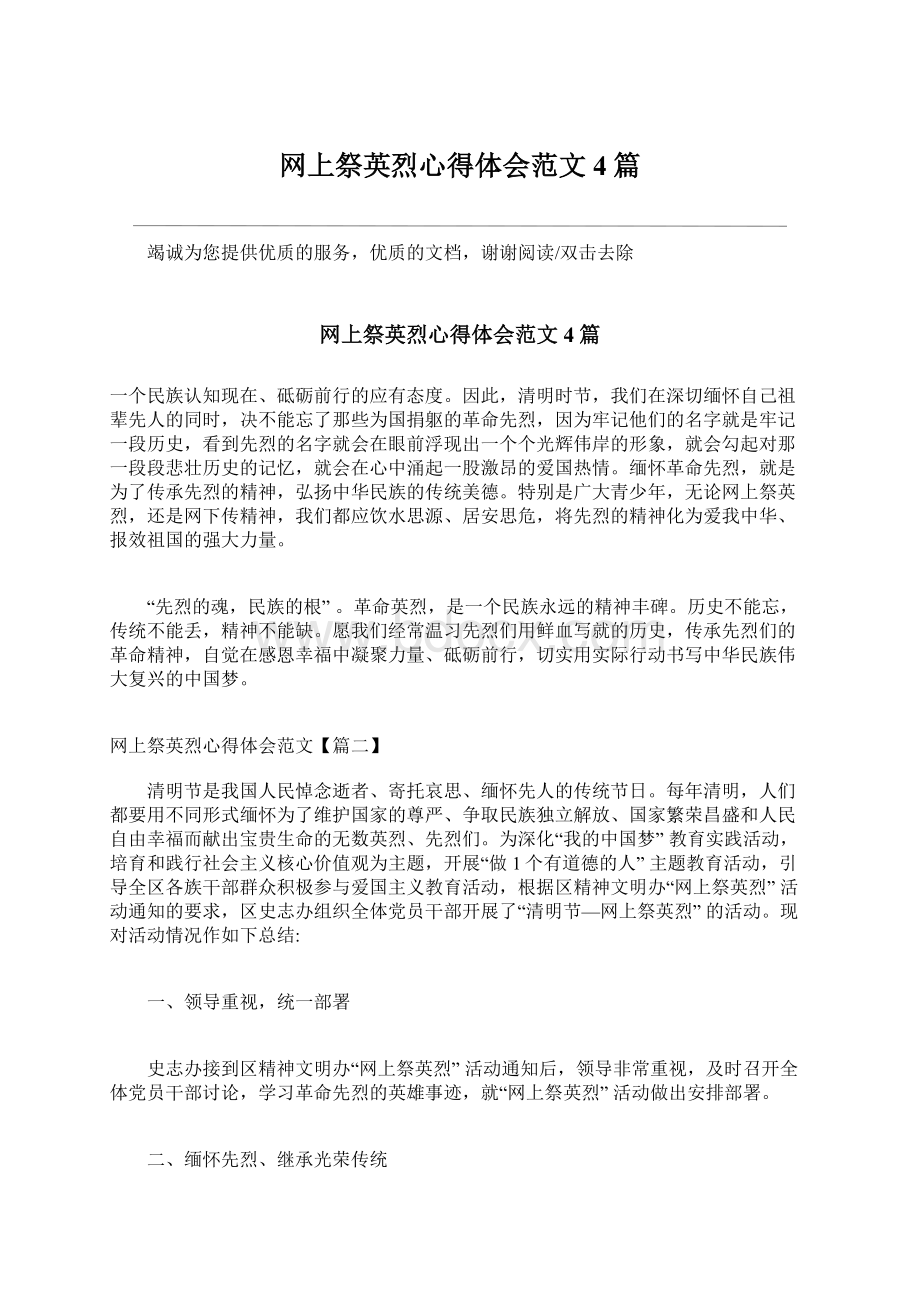 网上祭英烈心得体会范文4篇Word文件下载.docx