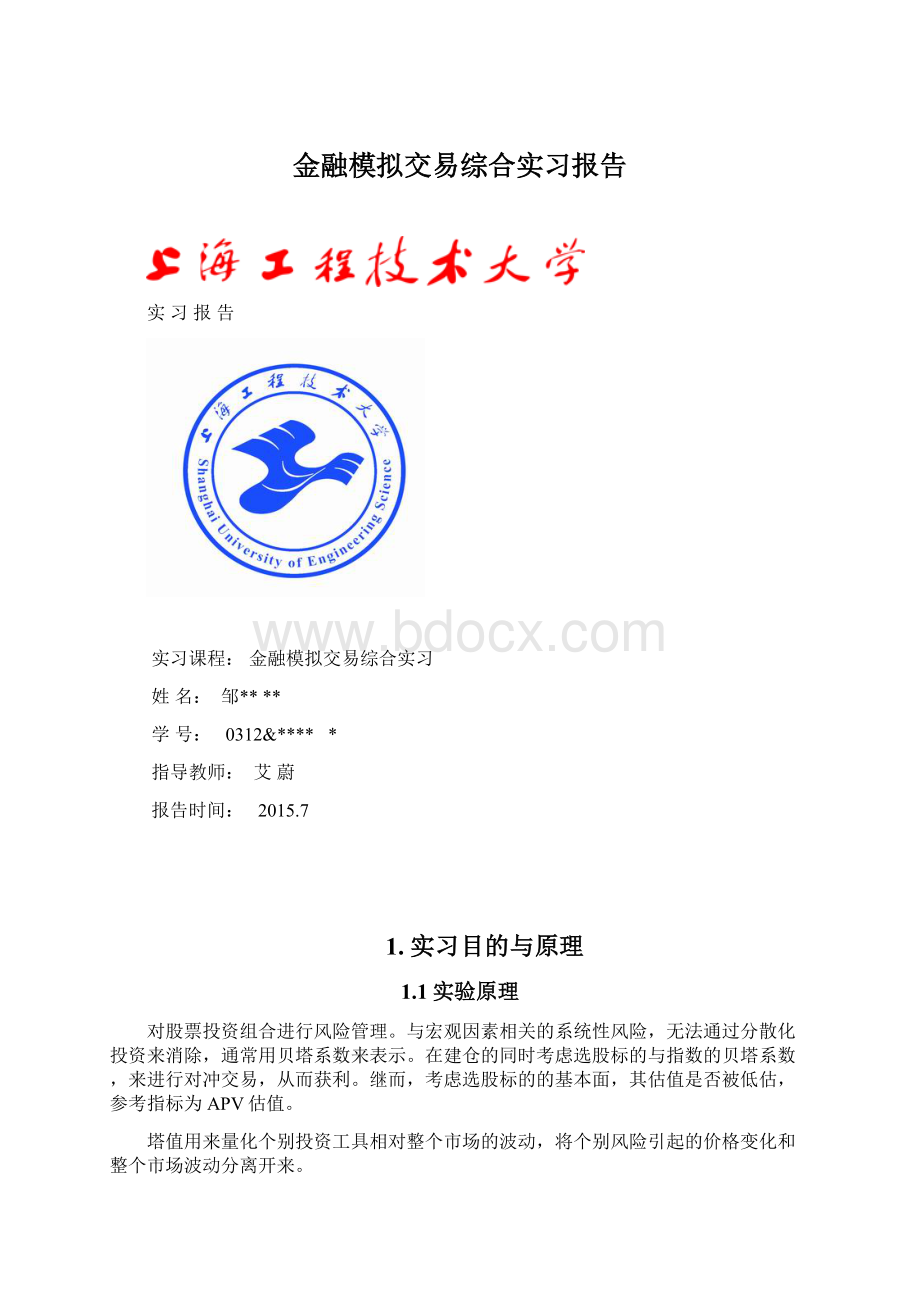 金融模拟交易综合实习报告.docx