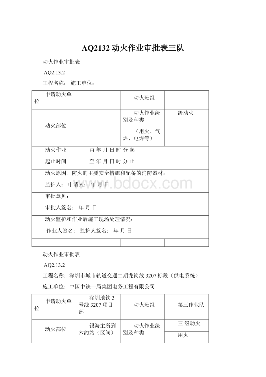 AQ2132动火作业审批表三队Word格式文档下载.docx