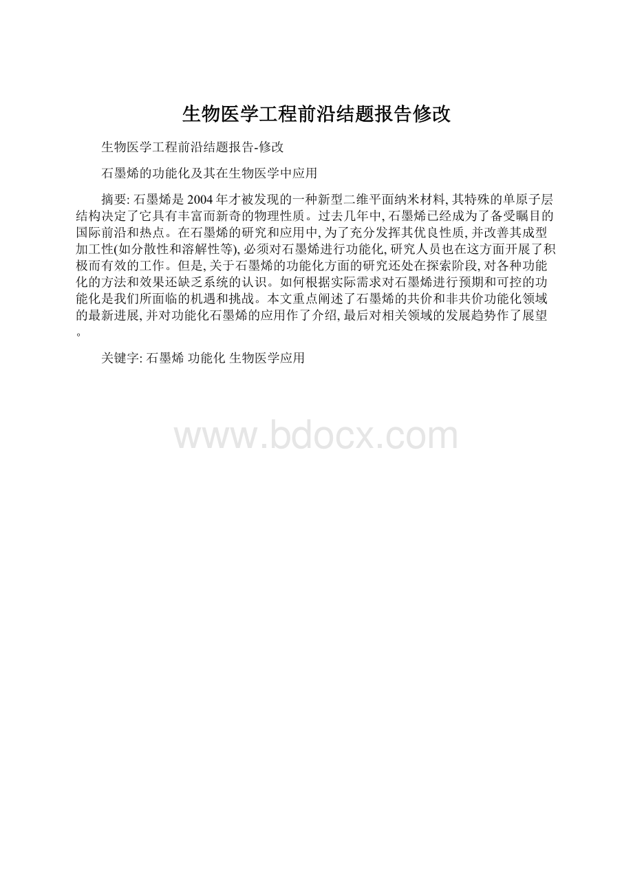 生物医学工程前沿结题报告修改.docx_第1页