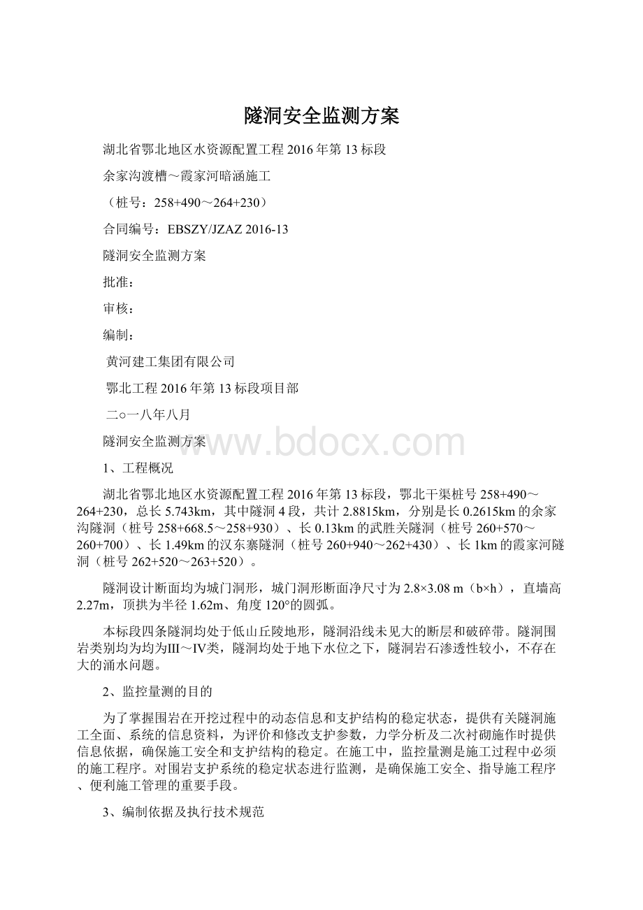 隧洞安全监测方案Word格式文档下载.docx