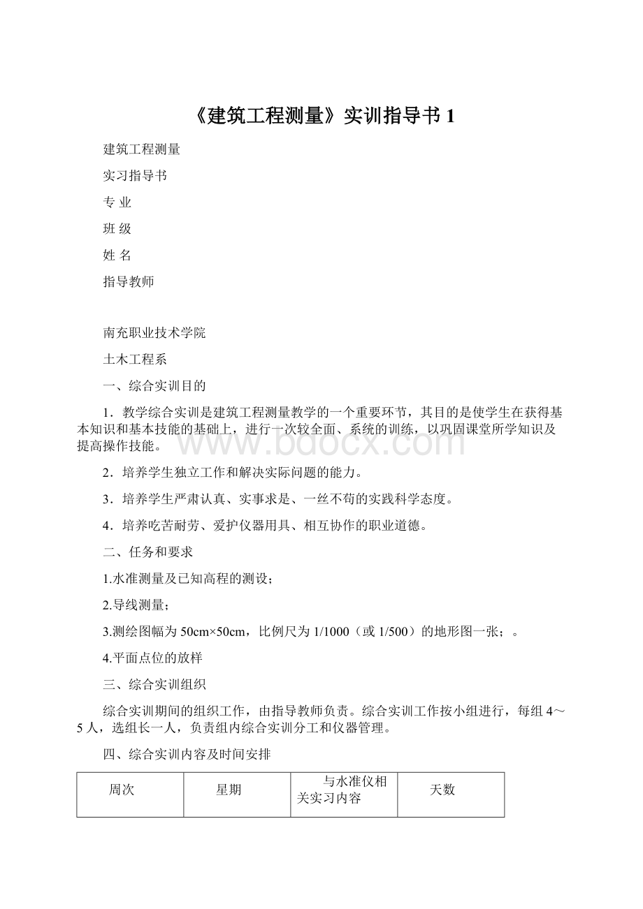 《建筑工程测量》实训指导书1Word下载.docx