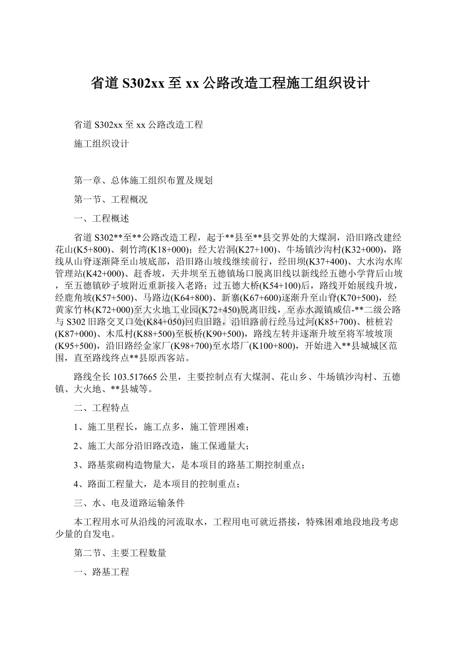 省道S302xx至xx公路改造工程施工组织设计.docx_第1页