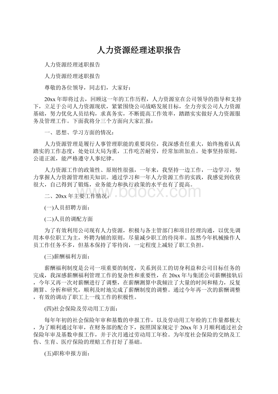 人力资源经理述职报告.docx