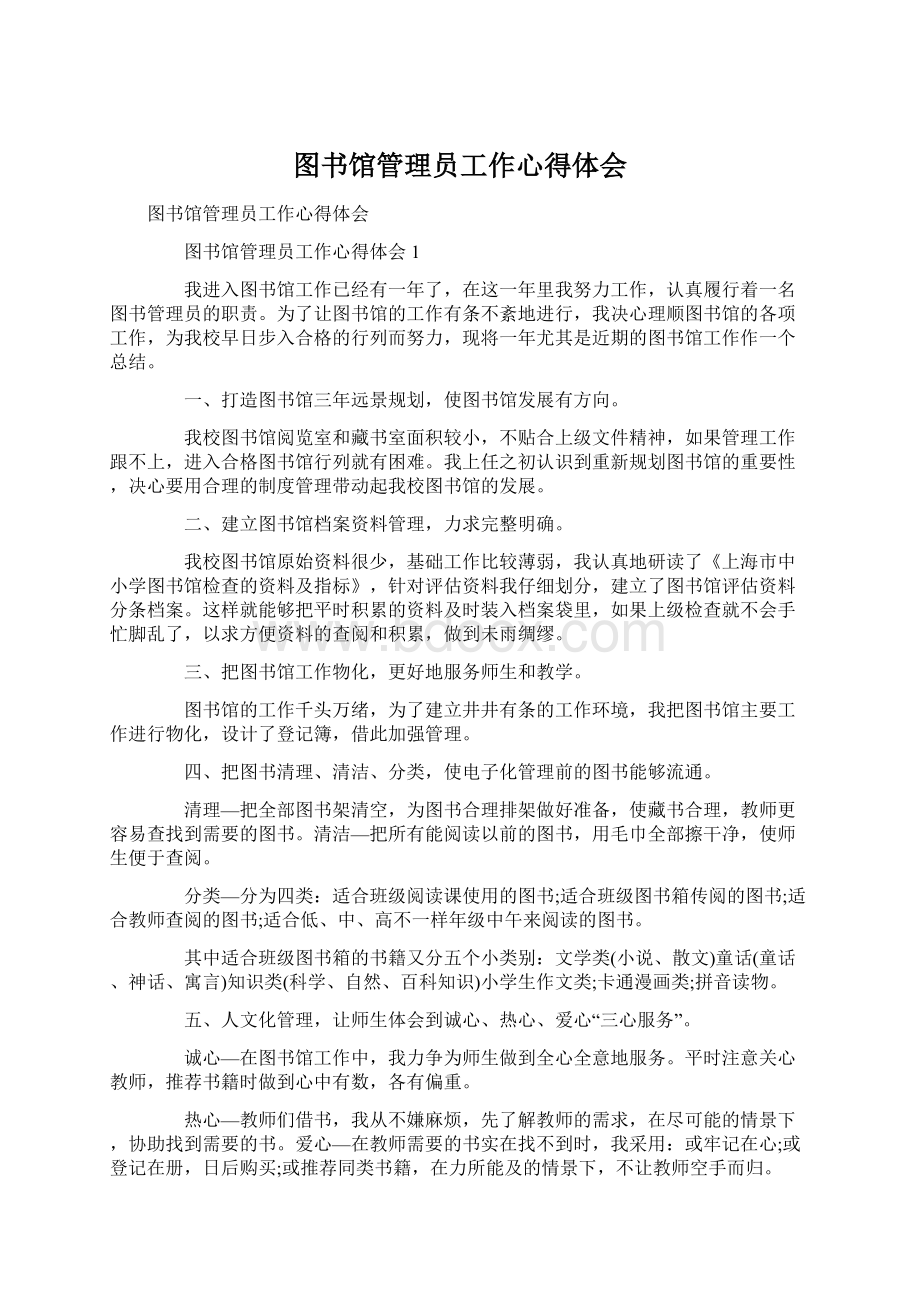 图书馆管理员工作心得体会Word文档下载推荐.docx_第1页