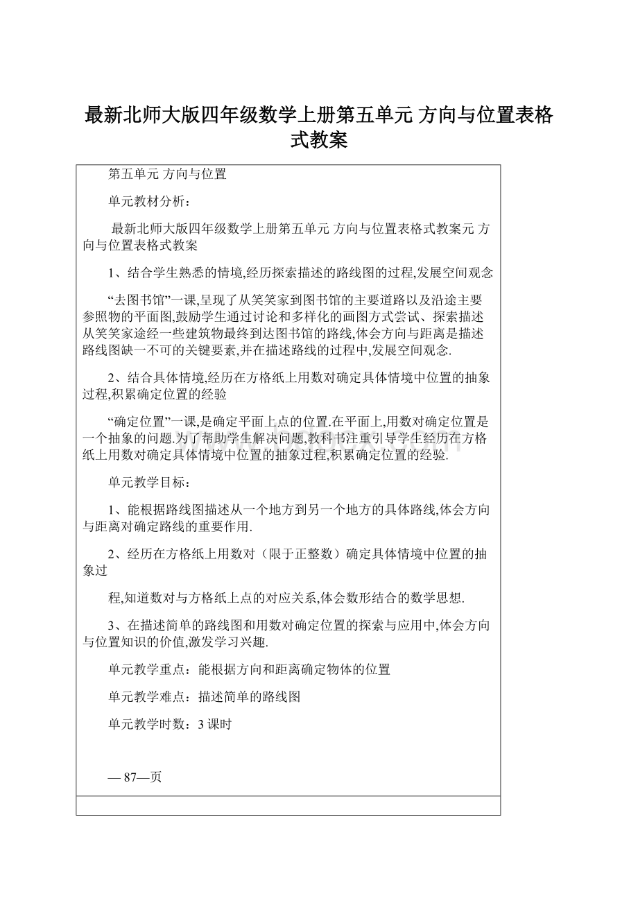 最新北师大版四年级数学上册第五单元方向与位置表格式教案.docx_第1页