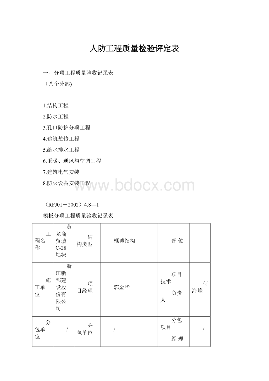 人防工程质量检验评定表.docx