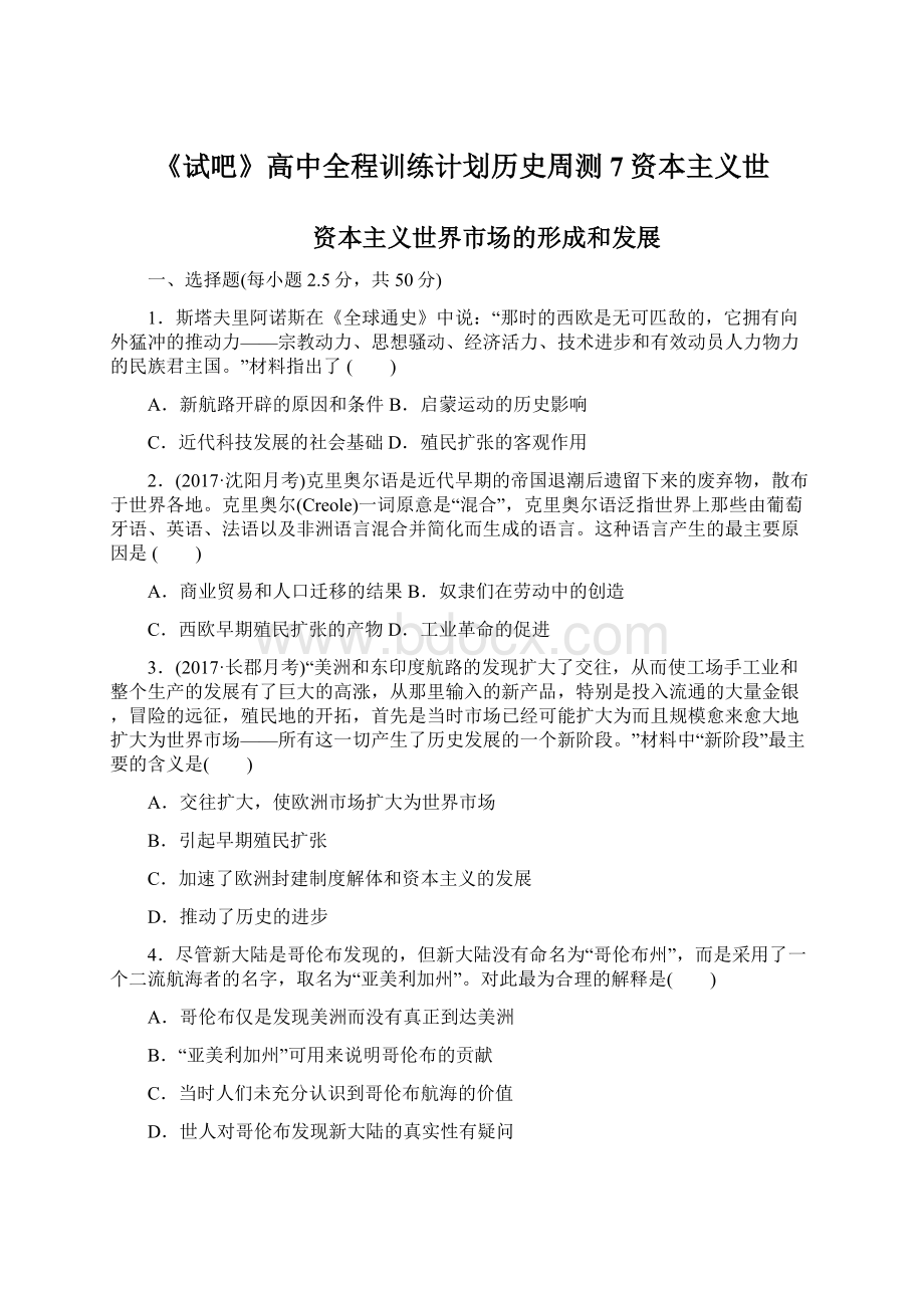 《试吧》高中全程训练计划历史周测7资本主义世Word文档下载推荐.docx