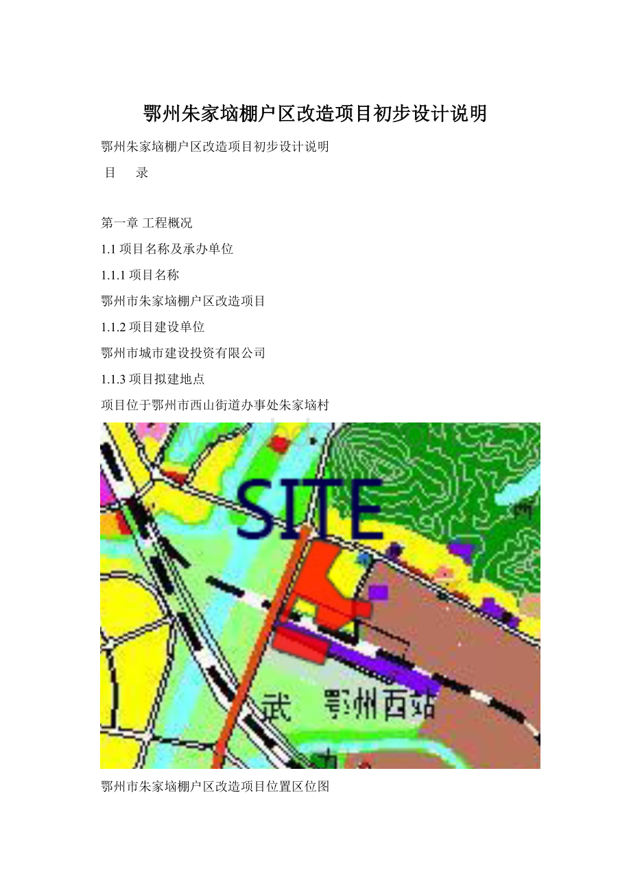 鄂州朱家垴棚户区改造项目初步设计说明.docx_第1页