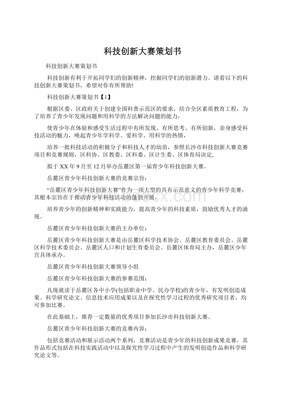 科技创新大赛策划书Word下载.docx