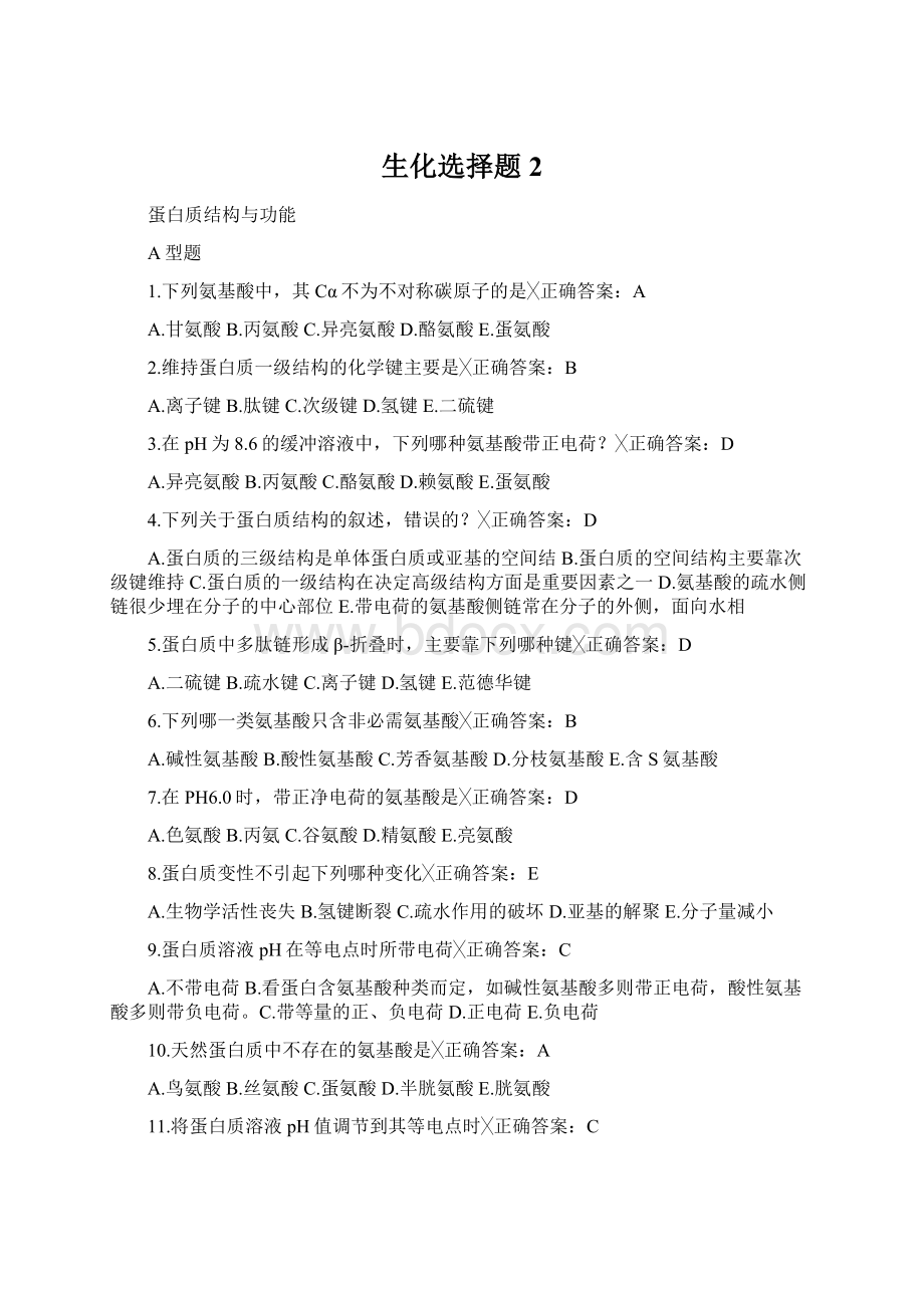 生化选择题 2文档格式.docx_第1页