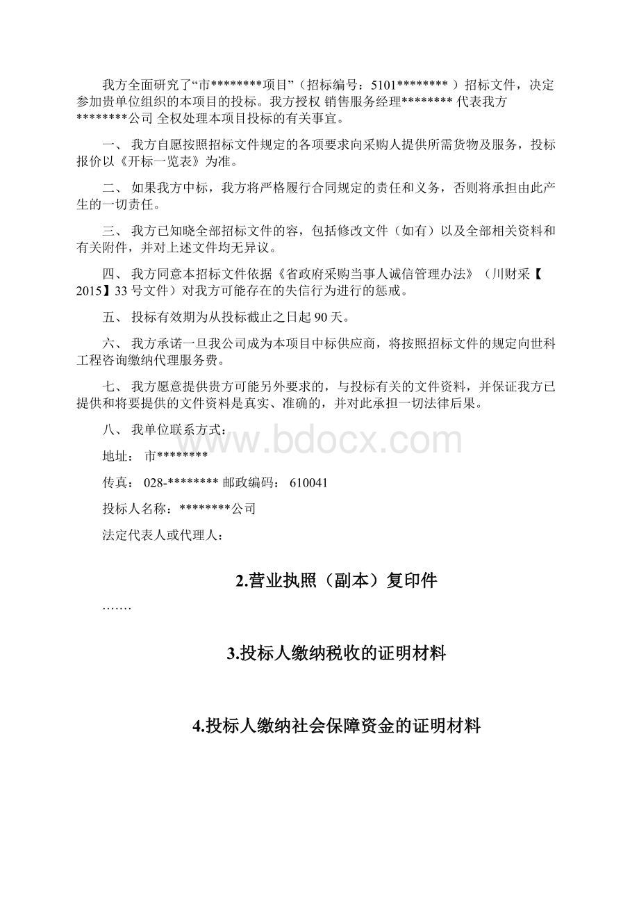 投标文件资格响应性文件格式.docx_第2页