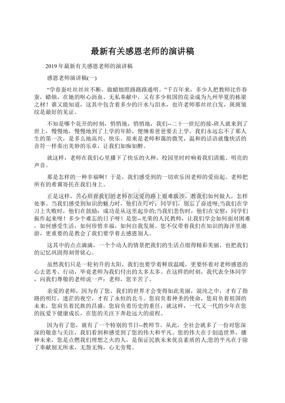 最新有关感恩老师的演讲稿.docx