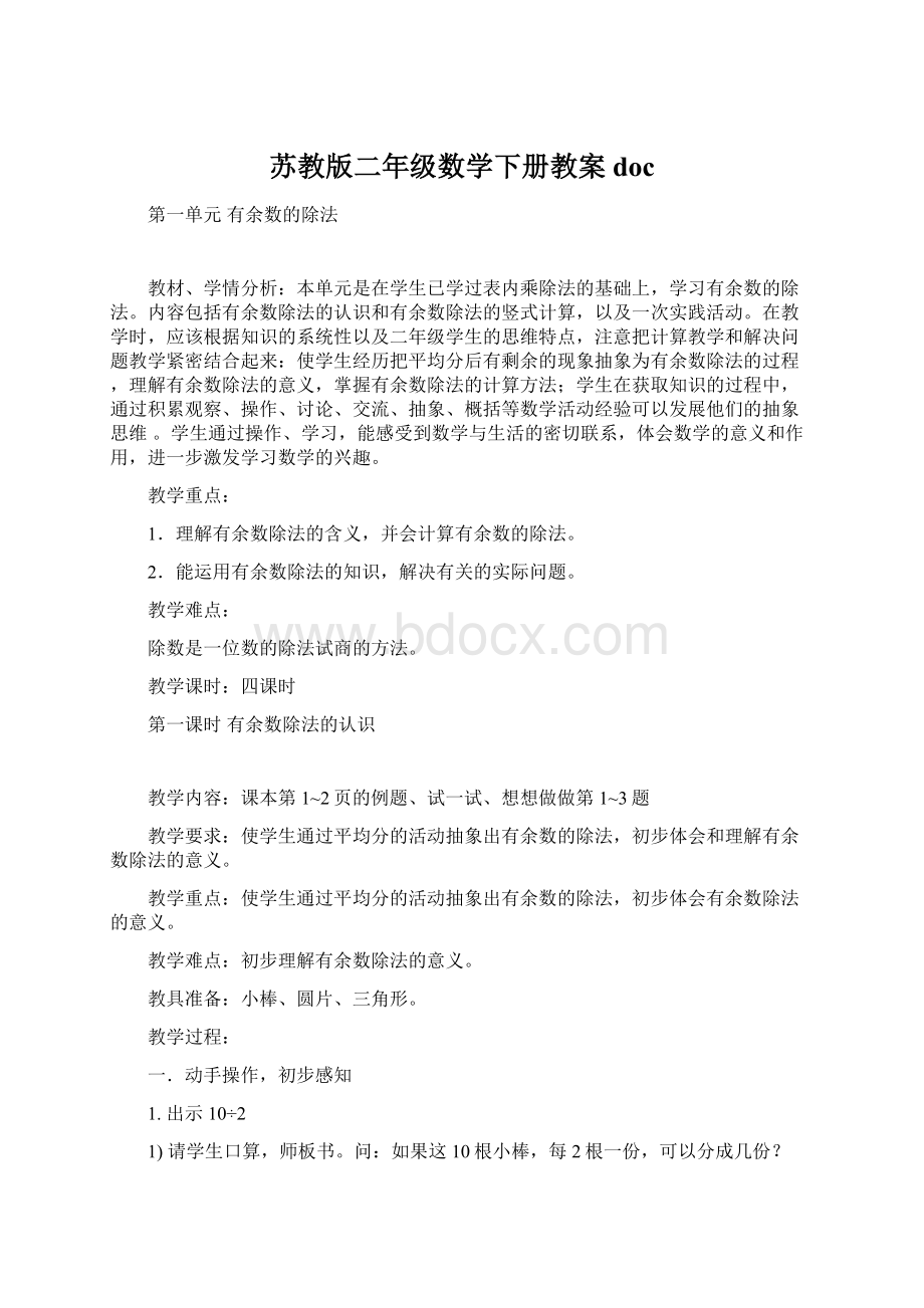 苏教版二年级数学下册教案docWord文档格式.docx_第1页