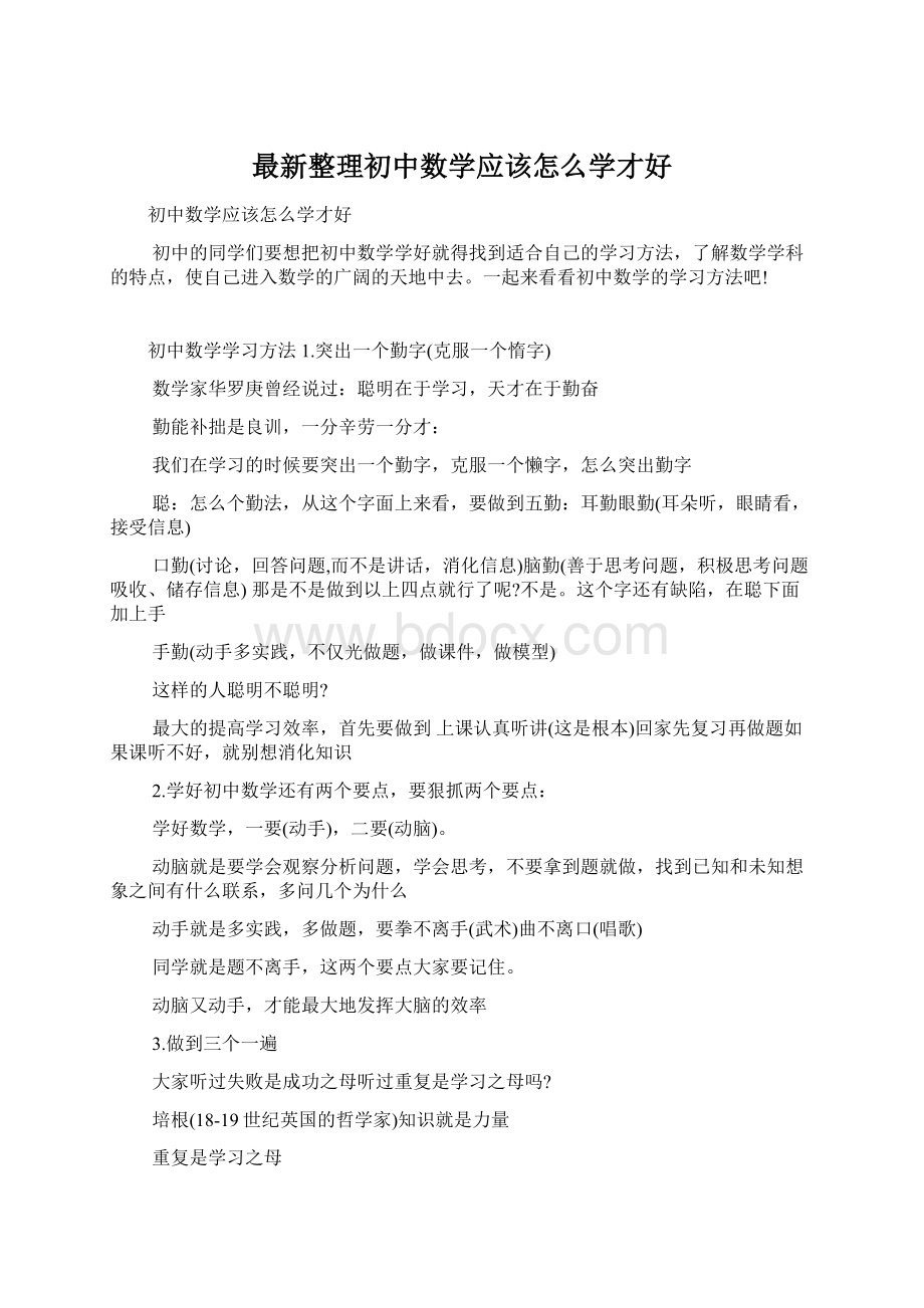 最新整理初中数学应该怎么学才好.docx_第1页