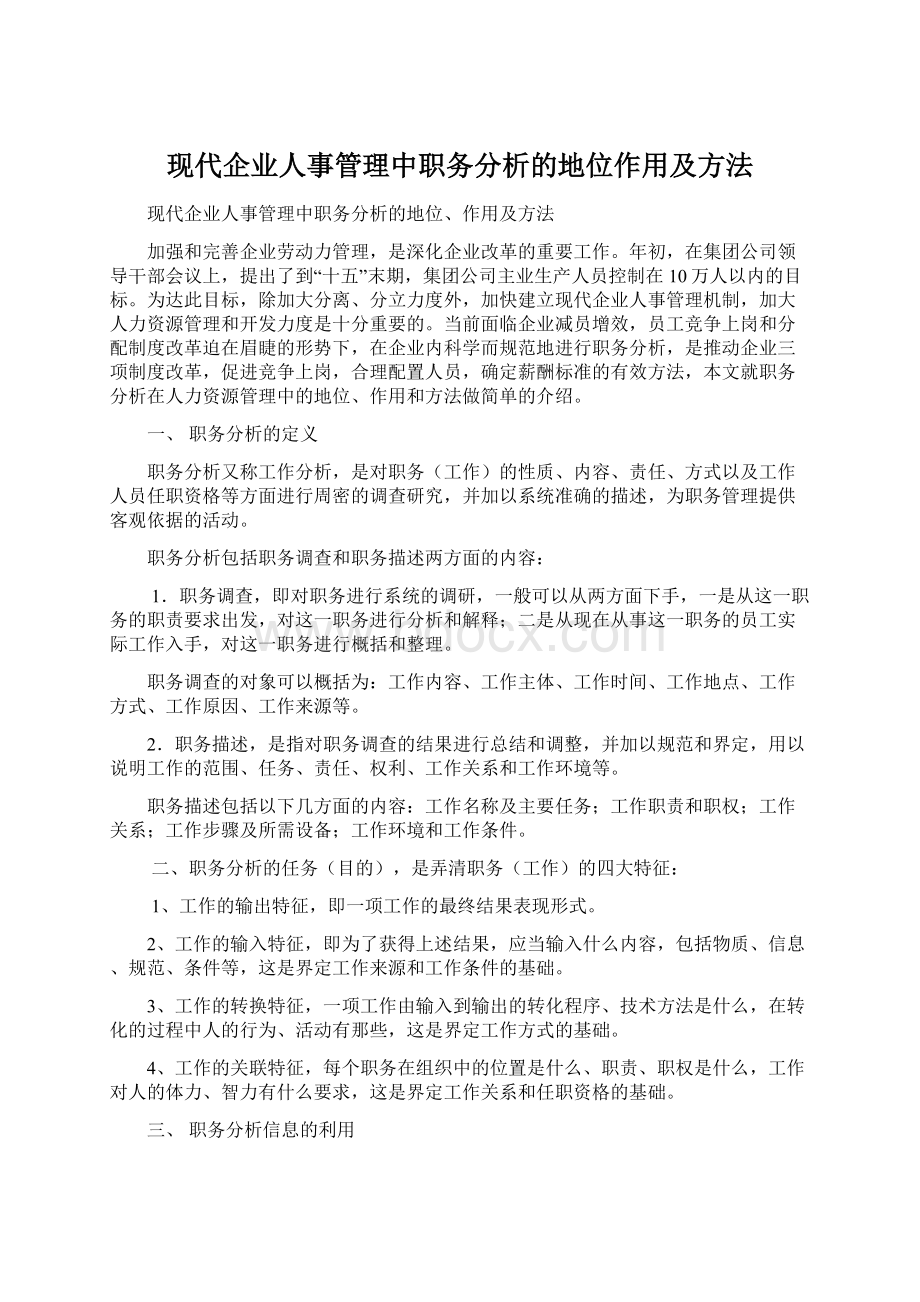 现代企业人事管理中职务分析的地位作用及方法.docx