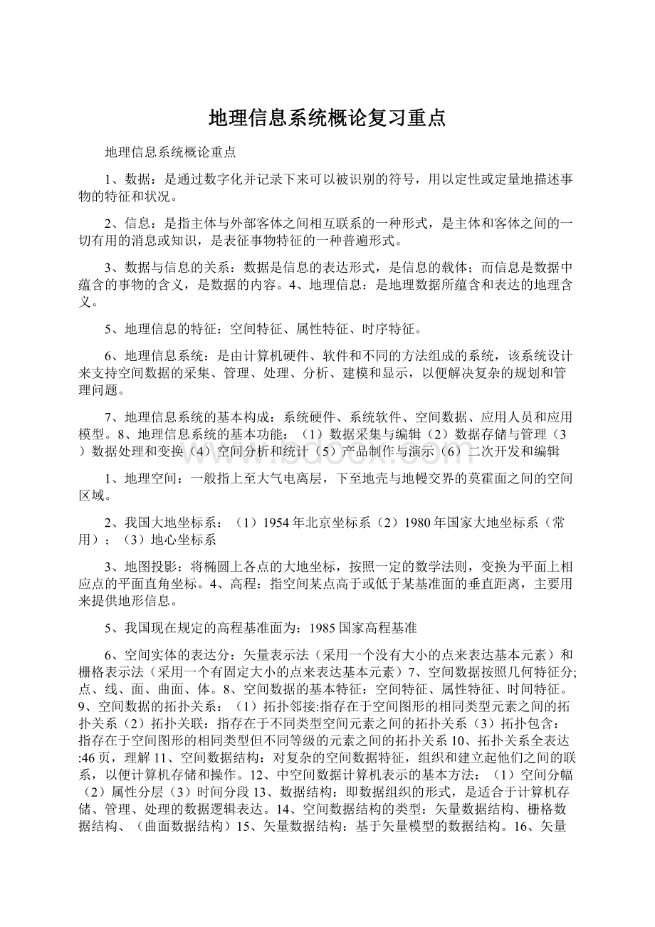 地理信息系统概论复习重点.docx