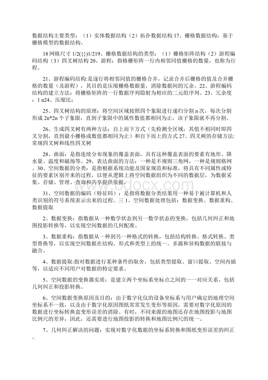 地理信息系统概论复习重点.docx_第2页