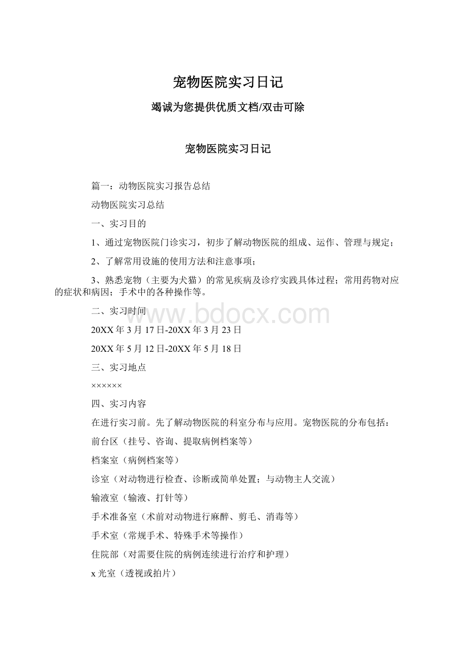 宠物医院实习日记Word文档格式.docx_第1页