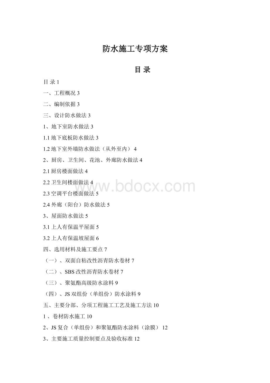 防水施工专项方案Word文档格式.docx