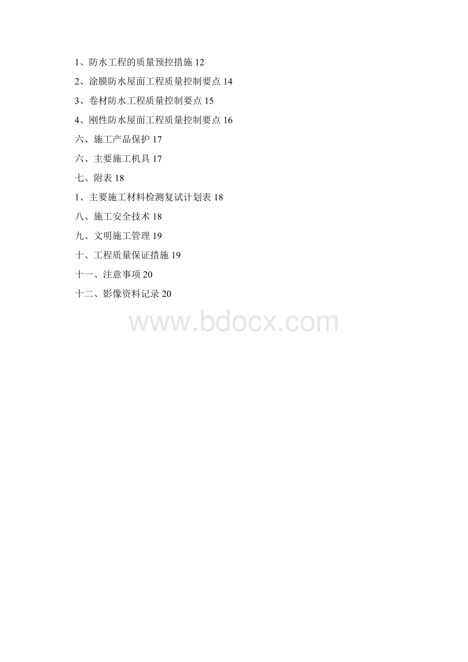 防水施工专项方案Word文档格式.docx_第2页