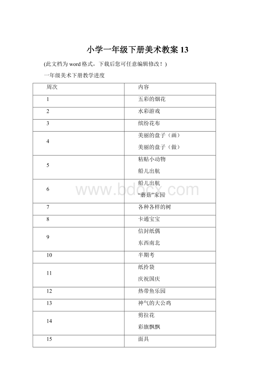 小学一年级下册美术教案13Word格式文档下载.docx