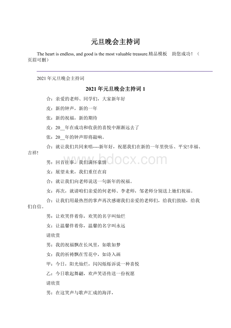 元旦晚会主持词文档格式.docx